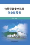 特种设备安全监察作业指导书封面