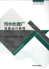 污水处理厂设备运行管理