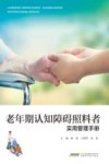 老年期认知障碍照料者实用管理手册封面