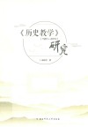 《历史教学》研究  1951-2010