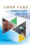 创新引领  打造精品  长距离输水工程建设创新与实践