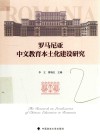 罗马尼亚中文教育本土化建设研究