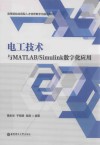 电工技术与MATLAB/Simulink数字化应用