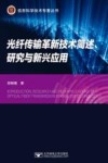 光纤传输革新技术简述  研究与新兴应用封面