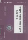 启航经管书课包系列  MBA MPA MPAcc MEM管理类与经济类综合能力逻辑25讲