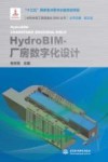 水利水电工程信息化BIM丛书  HydroBIM厂房数字化设计