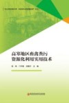 高寒地区畜禽粪污资源化利用实用技术封面