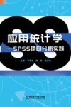 应用统计学  SPSS项目分析实践