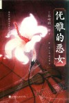 优雅的恶女