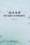漓江画派图书文献和学术理论研究