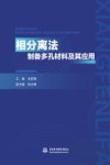 相分离法制备多孔材料及其应用