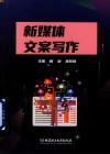 高等职业教育创新型系列教材  新媒体文案写作