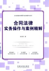 企业高级法律顾问实务操作系列  合同法律实务操作与案例精解