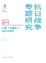 抗日战争专题研究  日本大陆浪人与侵华战争