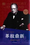 英格兰史六部曲  革故鼎新  帝国斜阳与战后世界 封面