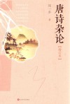 唐诗杂论  增订本