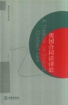 英国合同法详论
