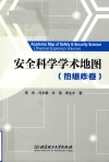 安全科学学术地图  热爆炸卷