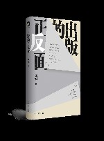 出版的正反面