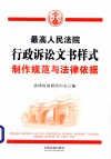 最高人民法院行政诉讼文书样式  制作规范与法律依据