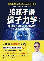 给孩子讲量子力学  2022