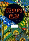 昆虫的色彩