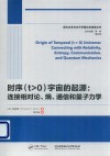 时序（T>0）宇宙的起源  连接相对论  熵  通信和量子力学