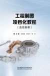 工程制图项目化教程