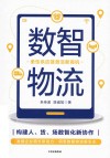 数智物流  柔性供应链激活新商机