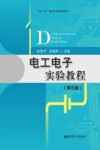 双一流高校本科规划教材  电工电子实验教程  第3版