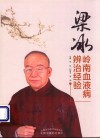 梁冰岭南血液病辨治经验