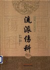 流派伤科