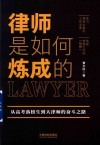 律师是如何炼成的