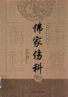 佛家伤科