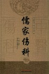 儒家伤科