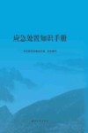 应急处置知识手册