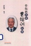 骨伤科名家曹贻训医案