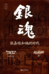 银魂  张嘉璈和他的时代