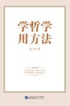 学哲学用方法封面