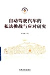 自动驾驶汽车的私法挑战与应对研究