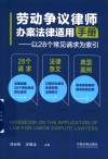 劳动争议律师办案法律适用手册  以28个常见请求为索引