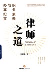 律师之道  职业素养与办案纪实