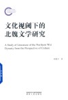 文化视阈下的北魏文学研究