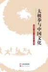 太极拳与中国文化