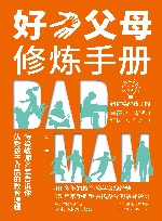 好父母修炼手册 封面