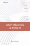 高校内部控制建设及典型案例