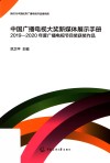 2019-2020年度广播电视节目奖获奖作品  中国广播电视大奖新媒体展示手册