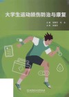 大学生运动损伤防治与康复