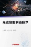 先进智能制造技术封面