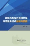 城镇水系综合治理合同环境服务模式创新与管控